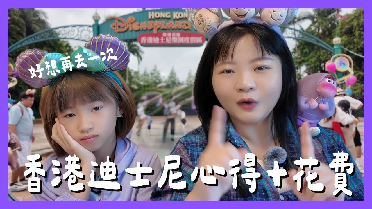2025【香港迪士尼20週年】紀念品開箱｜攝影器材大公開｜三天兩夜玩迪士尼花了多少錢#djipocket2 #pocket3 #go3s ？