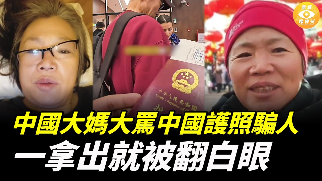 中國大媽大罵中國護照騙人，一拿出護照就被人翻白眼，沒有一點尊重……