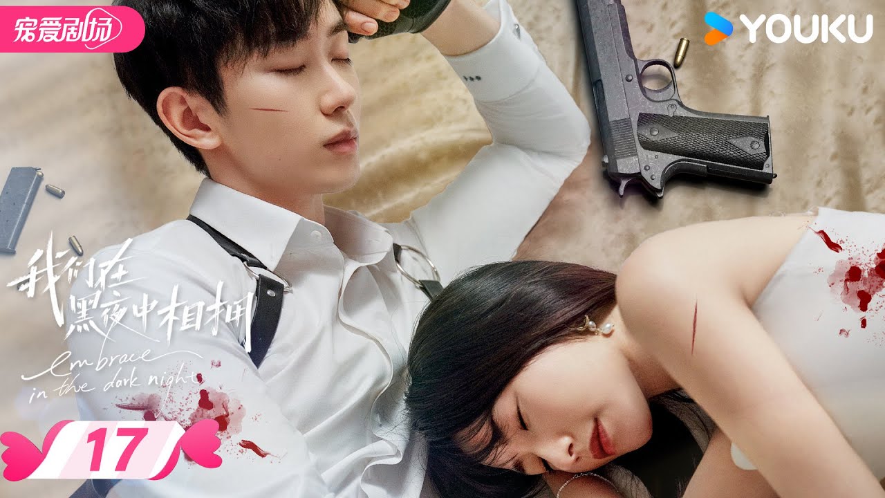 ENGSUB【FULL】我们在黑夜中相拥 Embrace in the Dark Night EP17 | 疯批雇佣兵强制爱柔弱小白花❣️激情危爱中的双向救赎！| 任运杰/方瑾 | 优酷 YOUKU