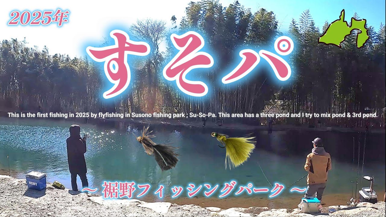 2025年 初釣行 inすそパ 【フライフィッシング】