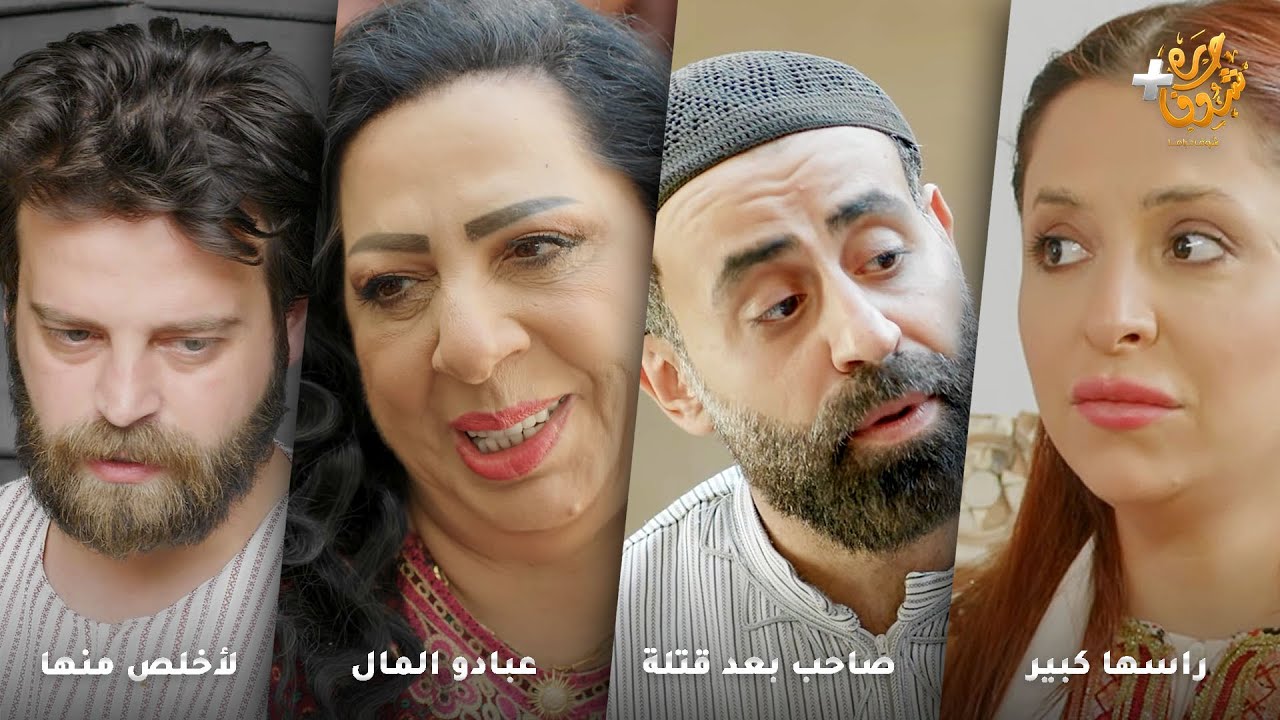 أجمل روايات حارة شوف ❤ رواية راسها كبير - رواية صاحب بعد قتلة - رواية عبادو المال - رواية لأخلص منها
