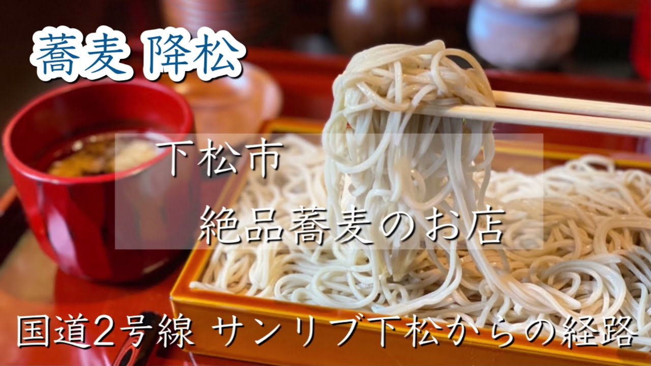 山口県下松市絶品蕎麦「蕎麦 降松」