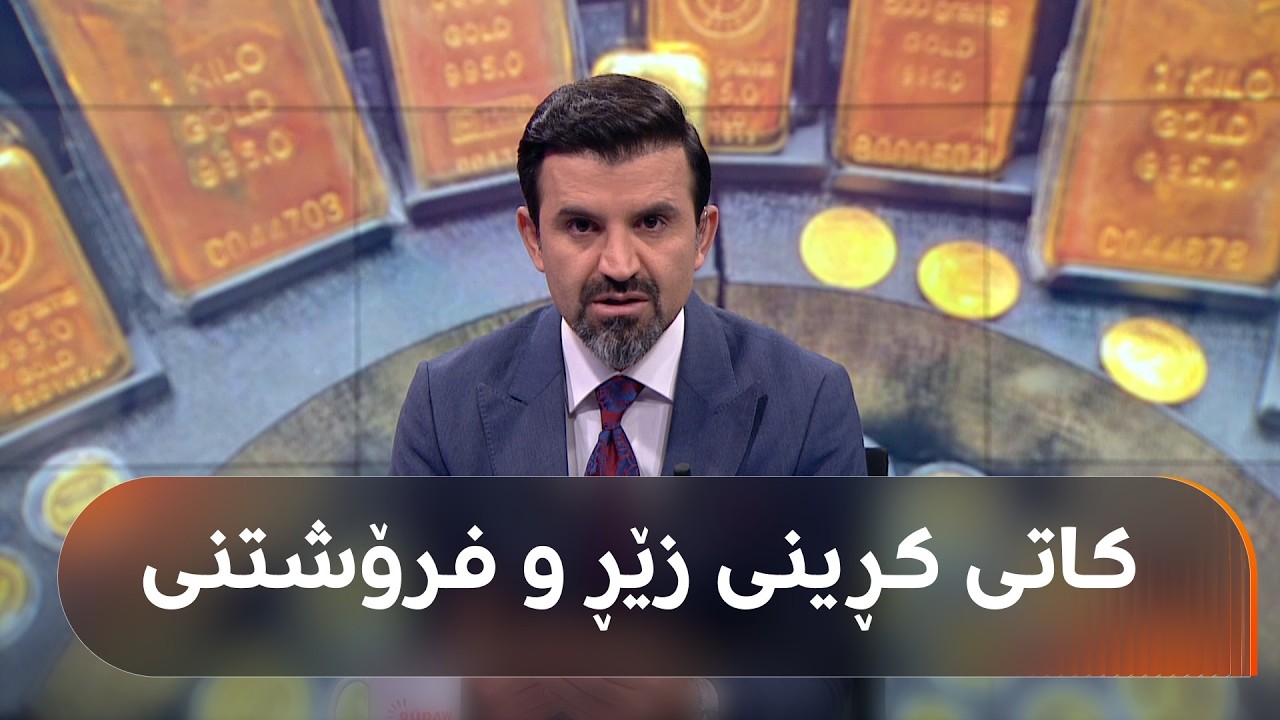 بەختیار عەبدولعەزیز پێتان دەڵێت چ کاتێک زێڕ و زیو بکڕن و بیفرۆشنەوە