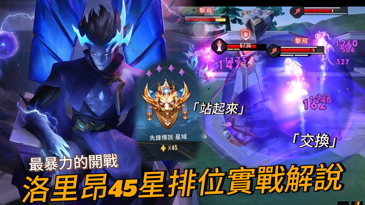 傳說對決｜洛里昂45星排位實戰教學，技能順序、細節講解，有字幕!!!!!!!【小熊軟體】 #傳說對決