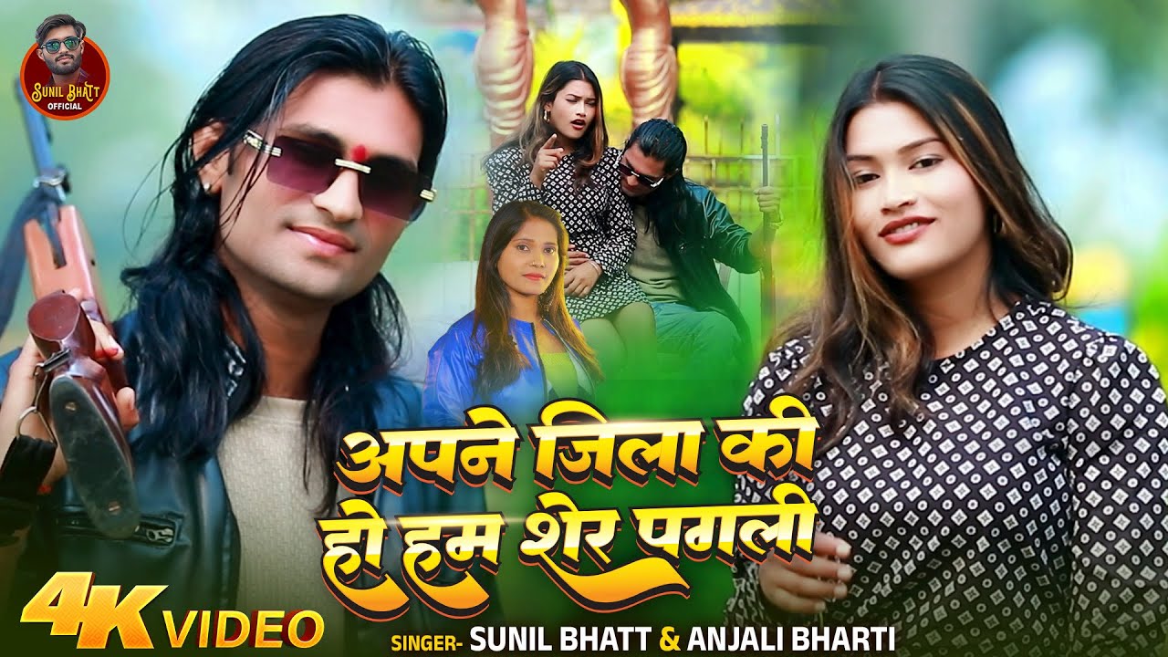 #Video - अपने जिला की हो हम शेर पगली #Sunil Bhatt | #Anjali Bharti | #Apne Jila Ki Ho Hum Sher Pagli