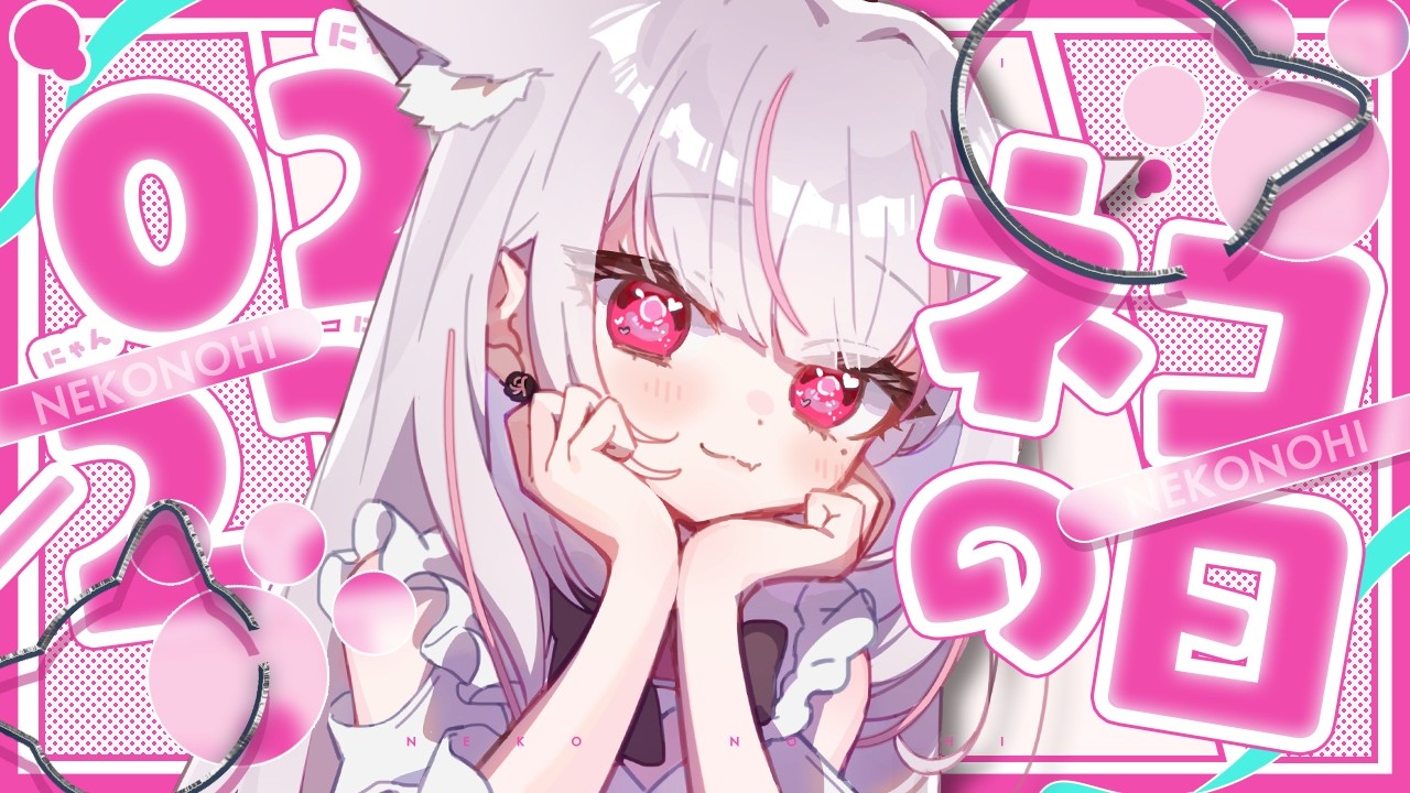 【猫の日】にゃんにゃんにゃんの日にゃんだって～【新人Vtuber／恣ノ宮うか】