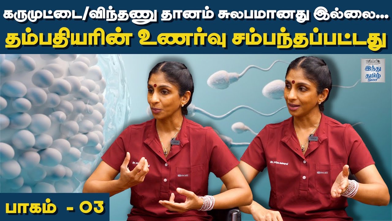 கருமுட்டை/ விந்தணு தானம் - யார் கொடுக்கலாம்.. யார் பெறலாம் | பாகம் - 03 | Dr.Priya Selvaraj | HTT