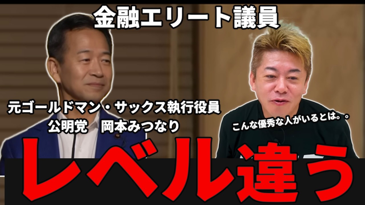 公明党を舐めてた 元ゴールドマンサックス執行役員のこの議員ガチで優秀すぎる #ホリエモン #自公連立 #岡本みつなり #公明党  #ジャパンファンド