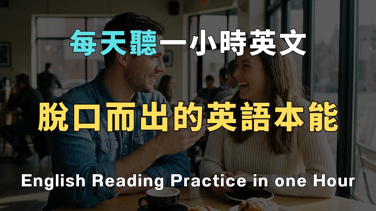 學了10年英文還是開不了口？這一招幫你打破「啞巴英語」｜重塑你的英語自信｜每天5分鐘改變人生｜別讓害怕阻礙你｜英語學習心態｜口說突破｜勵志英語｜自我成長