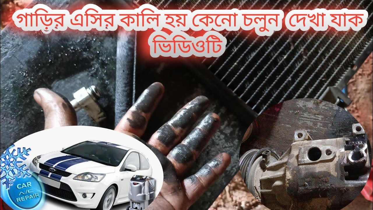 garir ac kali hoy kno  গাড়ির এসি  কালি হয় কেনো চলুন দেখা যাক