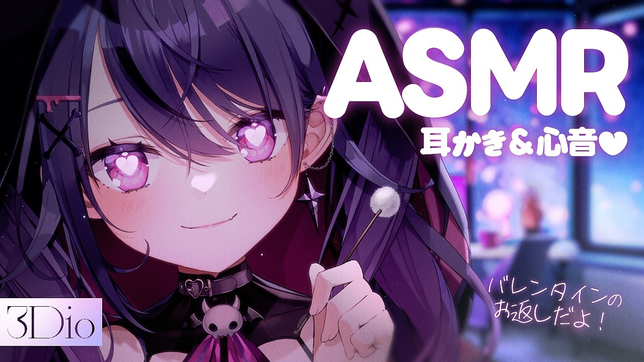 ˚｡‧˚ASMR・3Dio┊バレンタインのお返しさせて🤍耳かき＆心音🤍睡眠導入 Whispering【甘音あむ / ネオポルテ】