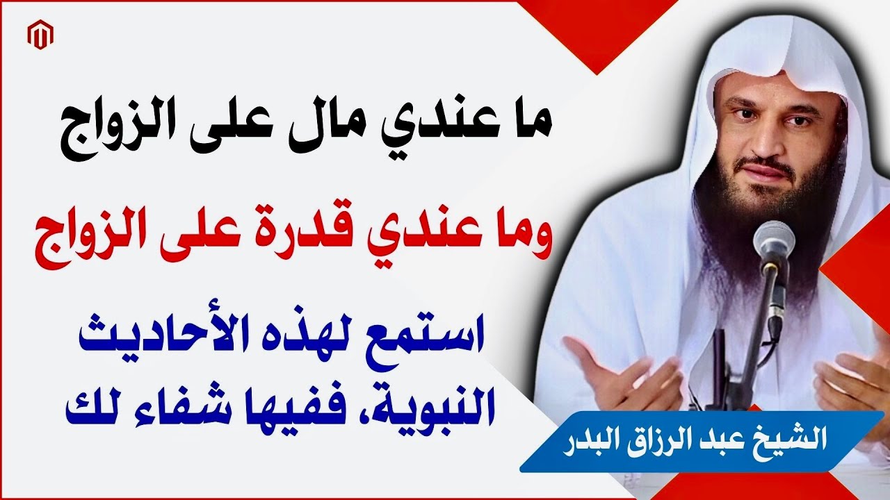 ما عندي المال على الزواج، وما عندي القدرة على الزواج فهو صعب علي | استمع لهذه الأحاديث | عبد الرزاق
