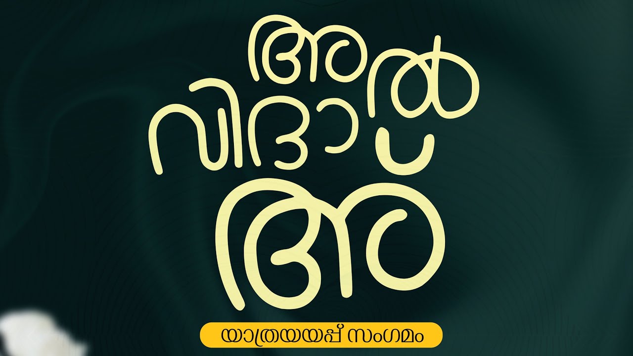 അൽ വിദാഅ് । യാത്രയയപ്പ് സംഗമം | USTHAD SANEEF WAFY 