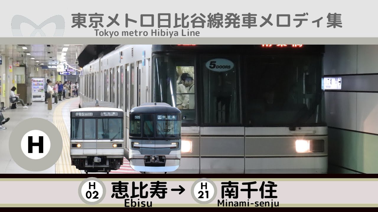 東京メトロ日比谷線 発車メロディ集