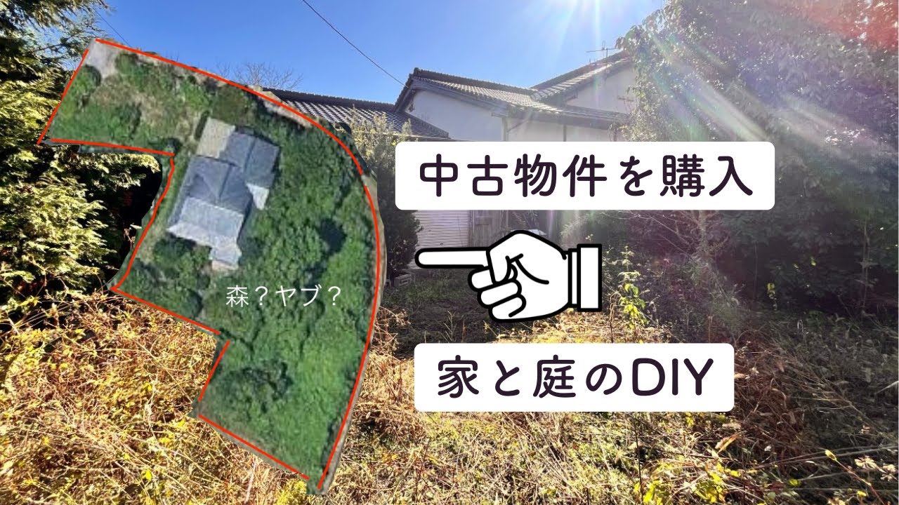 DIYリフォームをする中古物件の全容を紹介