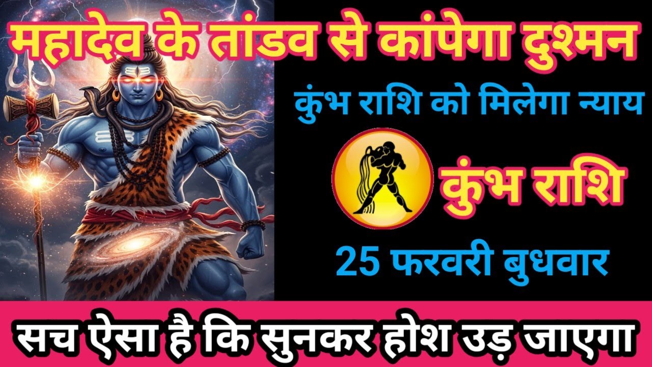 कुंभ राशि 25 फ़रवरी 2026 महादेव के तांडव से कांपेगा दुश्मन - कुंभ राशि को मिलेगा न्याय/kumbh rashi