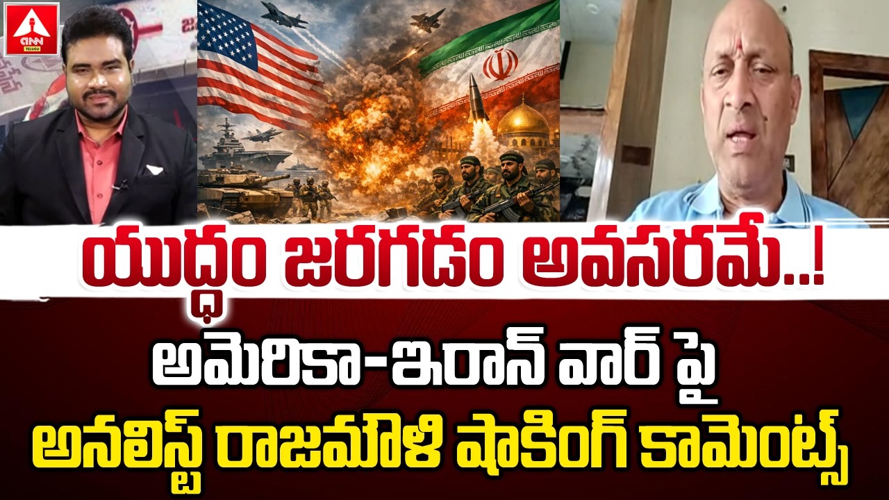 అమెరికా-ఇరాన్ వార్ పై అనలిస్ట్ రాజమౌళి షాకింగ్ కామెంట్స్ | Analyst Rajamouli Shocking Comments
