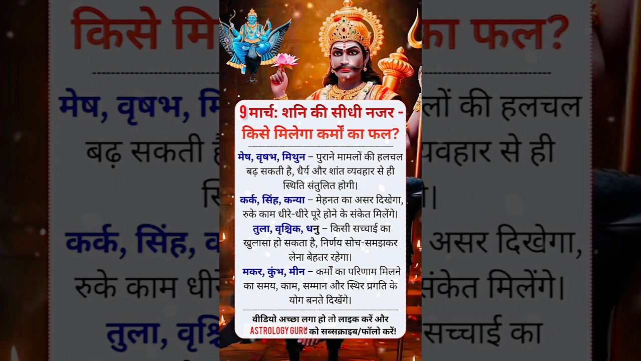 9 मार्च शनि की सीधी नजर किसे मिलेगा कर्मों का फल। #shorts #astrology #viralvideo #motivation