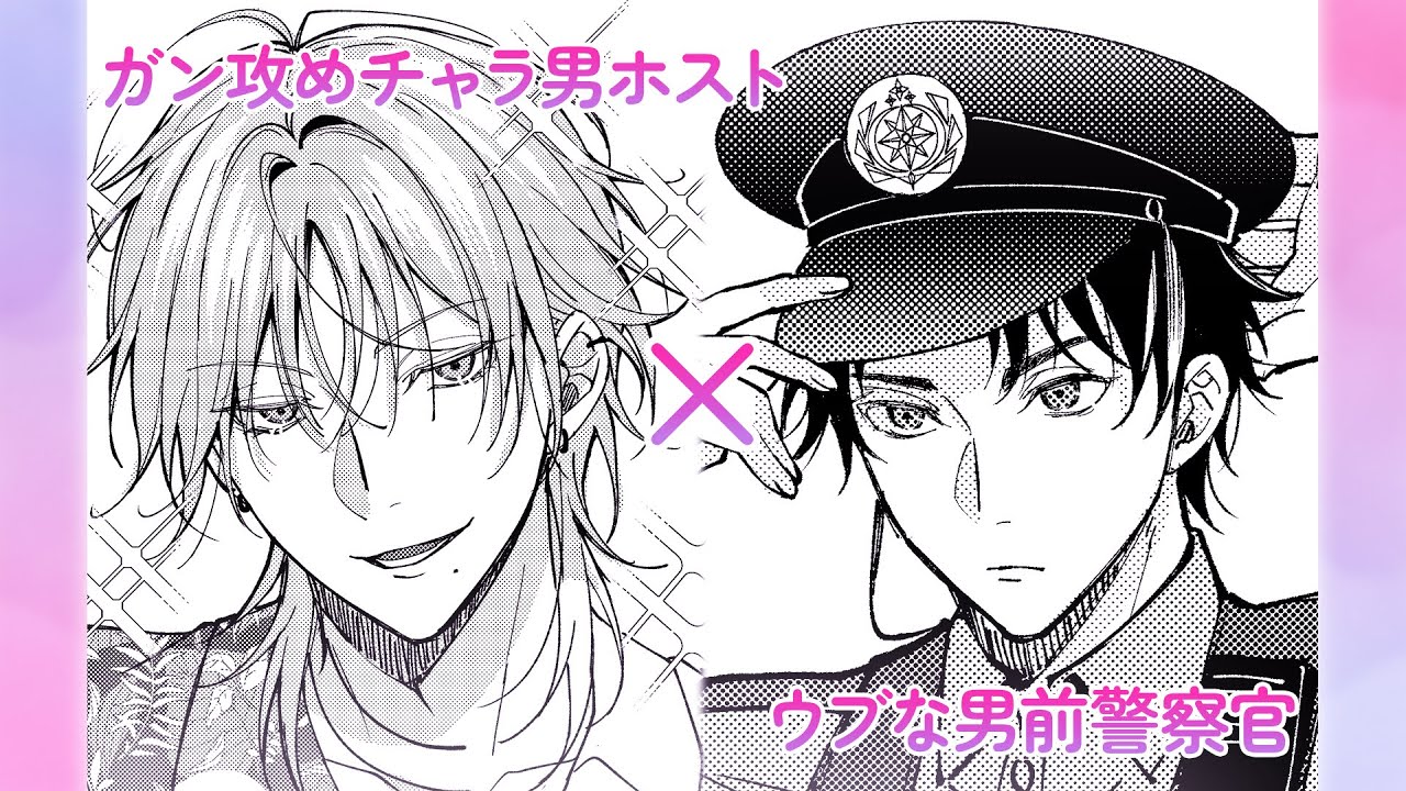 【BL漫画】ガン攻めチャラ男ホスト×ウブな男前警察官のとびきりエ●チなハイテンションラブコメ！『可愛いおまわりさんはオレ専用～強引ホストに啼かされる!?』│caramelチャンネル