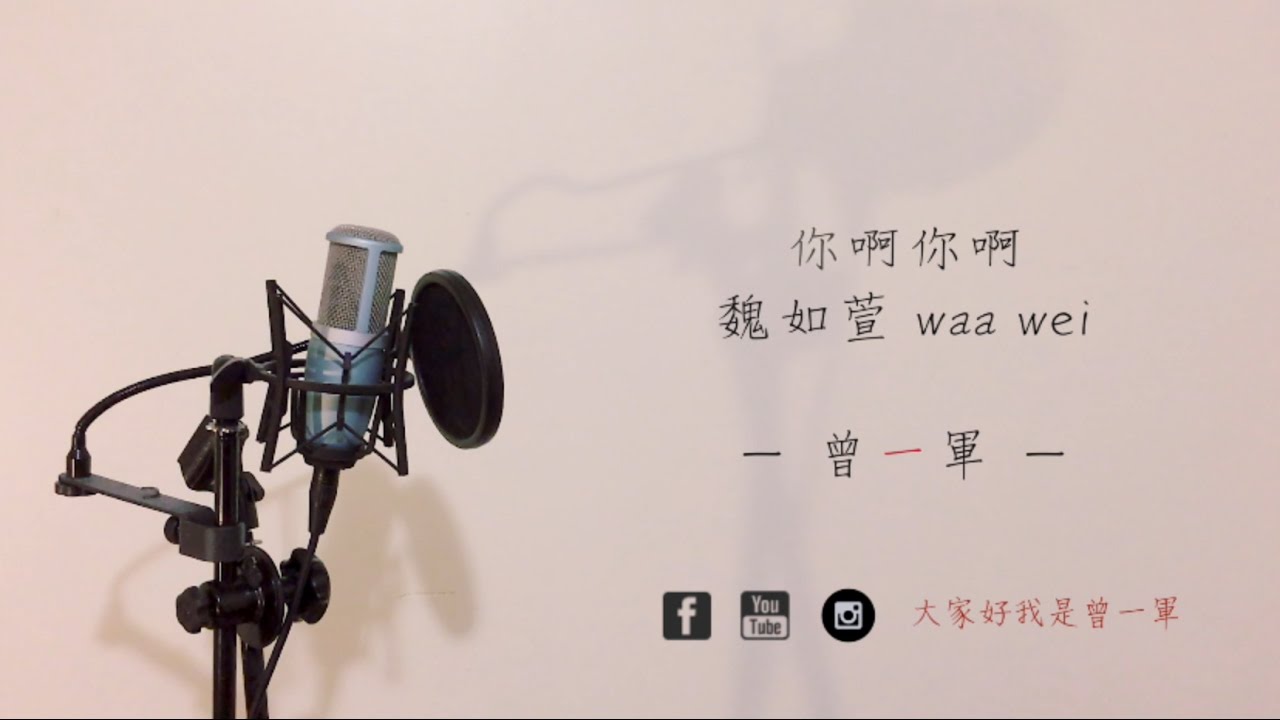 你啊你啊 - 魏如萱 waa wei｜一軍Cover 84