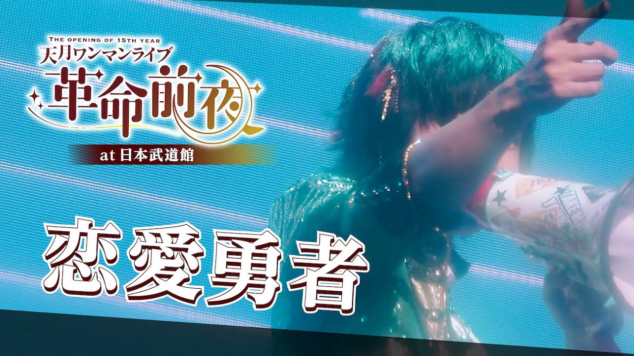 恋愛勇者 at 日本武道館／天月【LIVE映像】