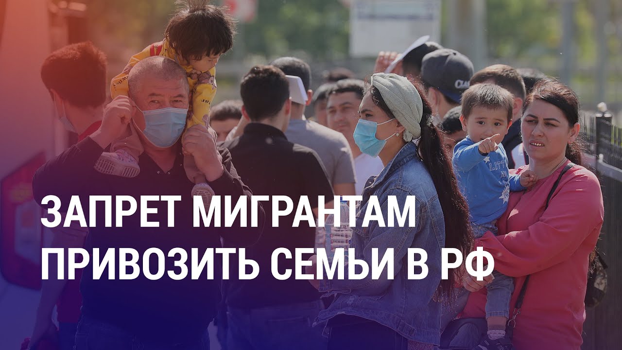 Мигрантам хотят запретить привозить в РФ семьи. Квоты в школах для детей мигрантов | НОВОСТИ