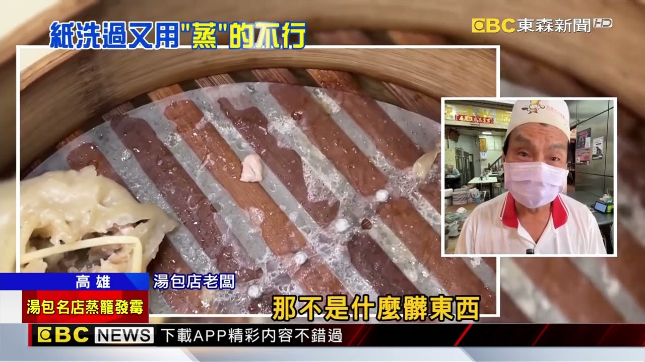 名湯包店被控蒸籠發霉 衛生局揪「蒸籠紙重覆用」開罰@newsebc