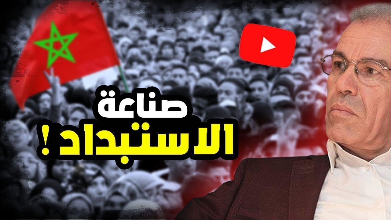 أحمد عصيد: المغرب .. وصناعة الاستبداد !!