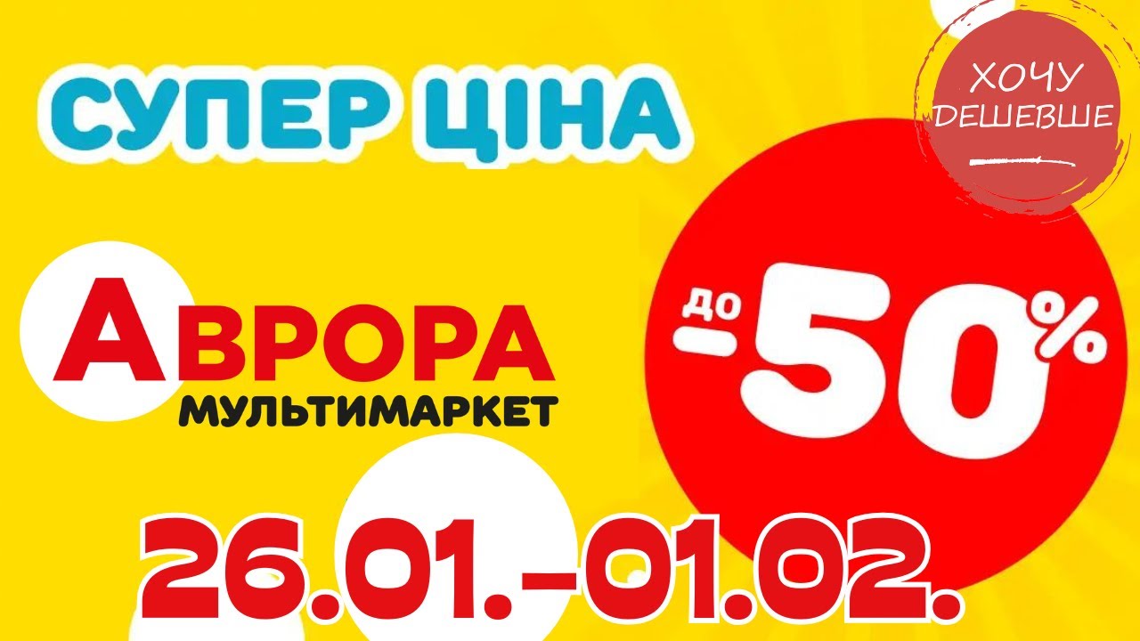 Супер знижки в Аврорі. Ціни знижено до 50% з 26.01.-01.02. #акції #знижки #аврора
