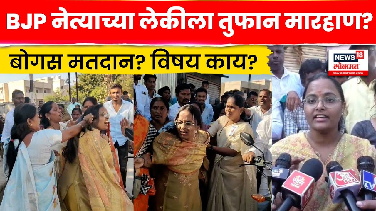 Nanded Dharmabad Rada News | महिला कार्यकर्त्यांकडून धक्काबुक्की अन् तुफान राडा N18V