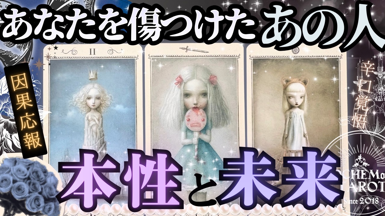 【因果応報】あなたを傷つけた あの人の本性と未来【忖度一切なし♢本格タロット】