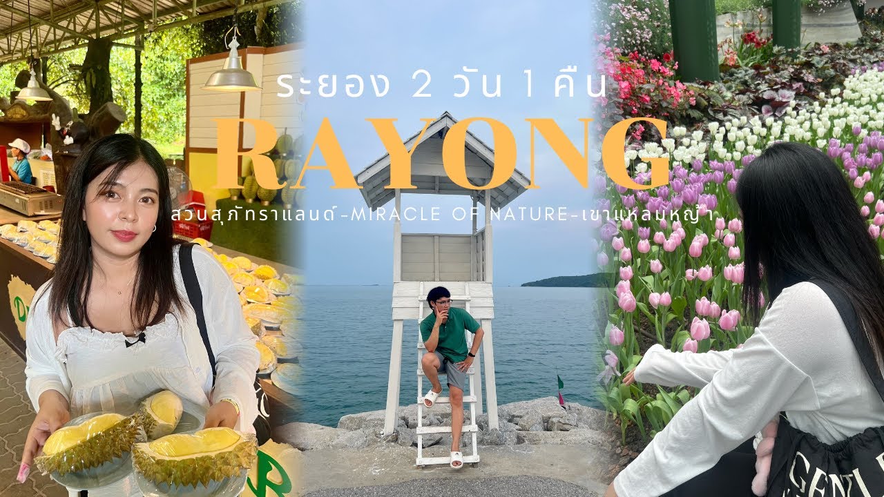 เที่ยวให้สนุกนะ(: ระยอง2วัน1คืน|สวนดอกไม้เมืองหนาว,สวนสุภัทราแลนด์,อุทยานเขาแหลมหญ้า|อัปเดตปี2024