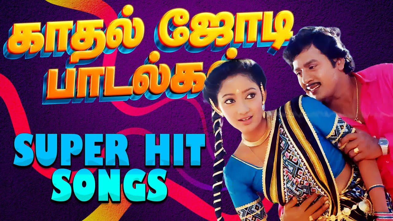 💥இன்பம் பொங்கும் காதல் பாடல்கள் 💯HighQuality 5.1 Audio🎵🎵#trending #spb #love #ilayaraja #janakisongs