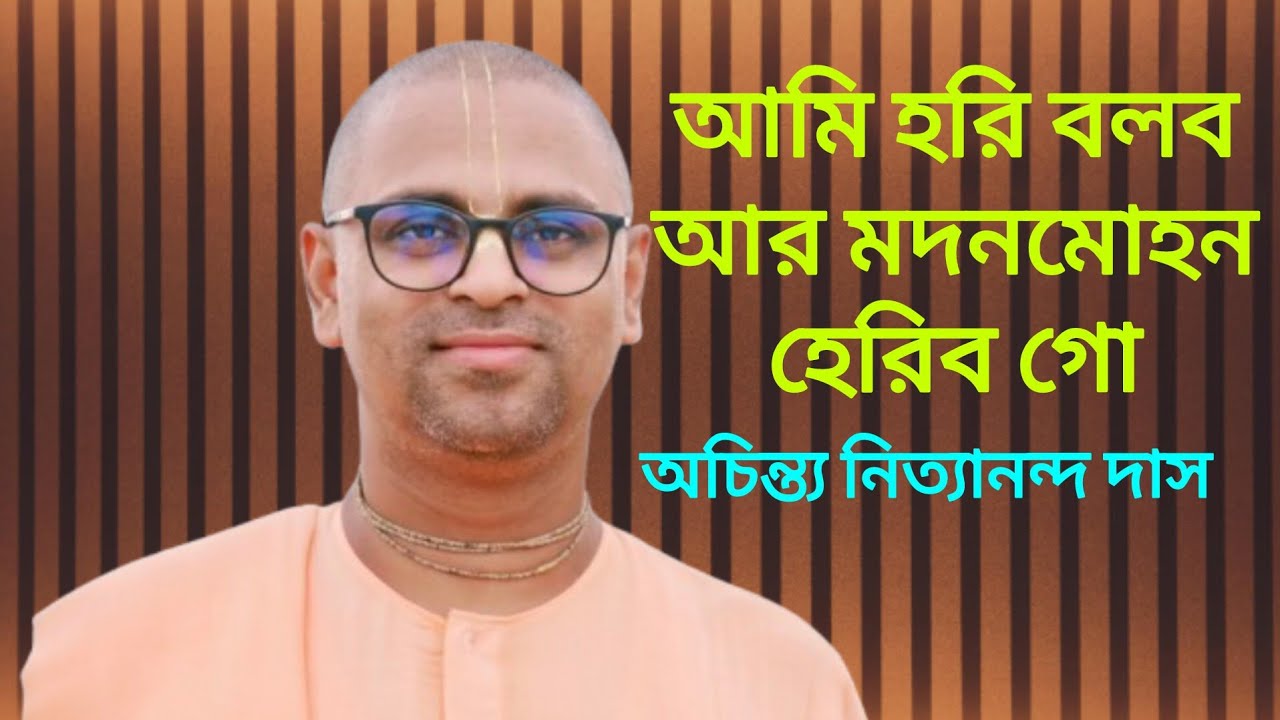 আমি হরি বলব আর মদনমোহন হেরিব গো by Achintya Nityananda Das