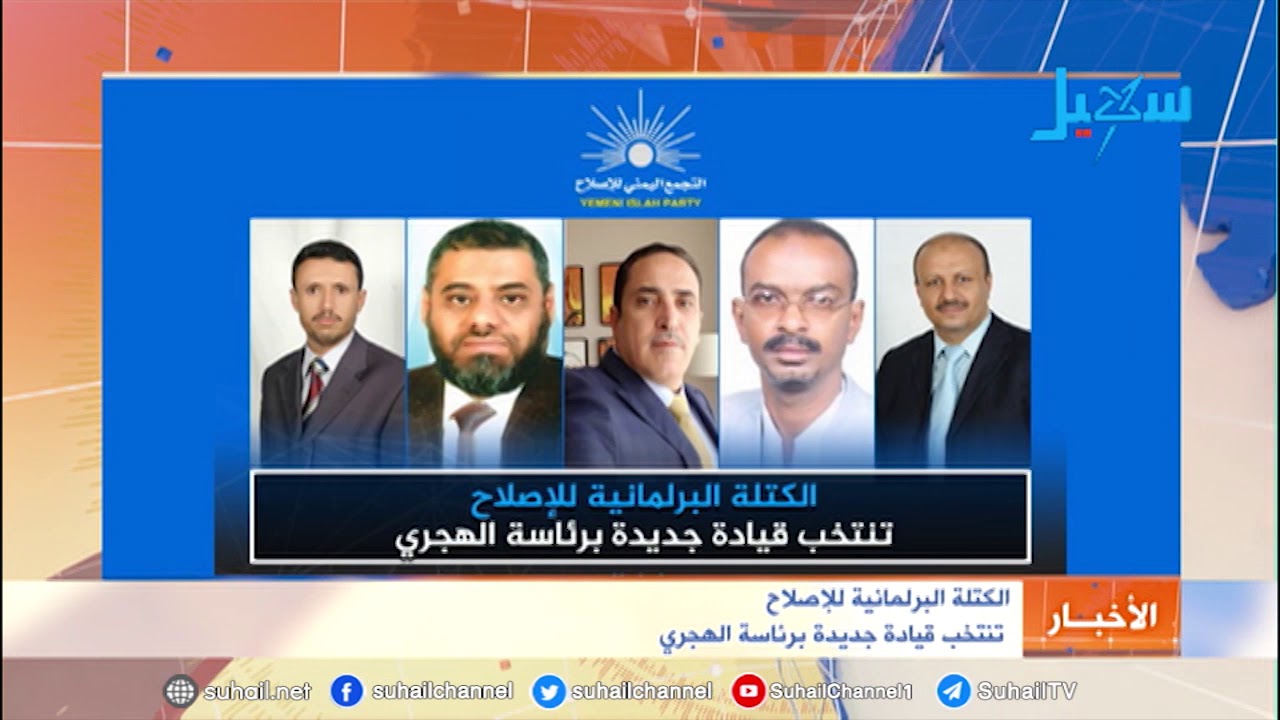 الكتلة البرلمانية للإصلاح   تنتخب قيادة جديدة برئاسة الهجري