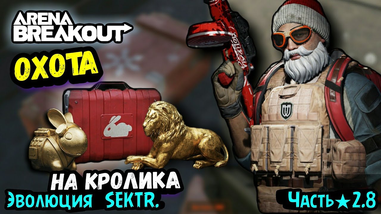 Ищу Топ Лут, Охота на Кролика • Выживание и Развитие с Нуля → Арена Брейкаут, Arena Breakout ★ЭS2.8