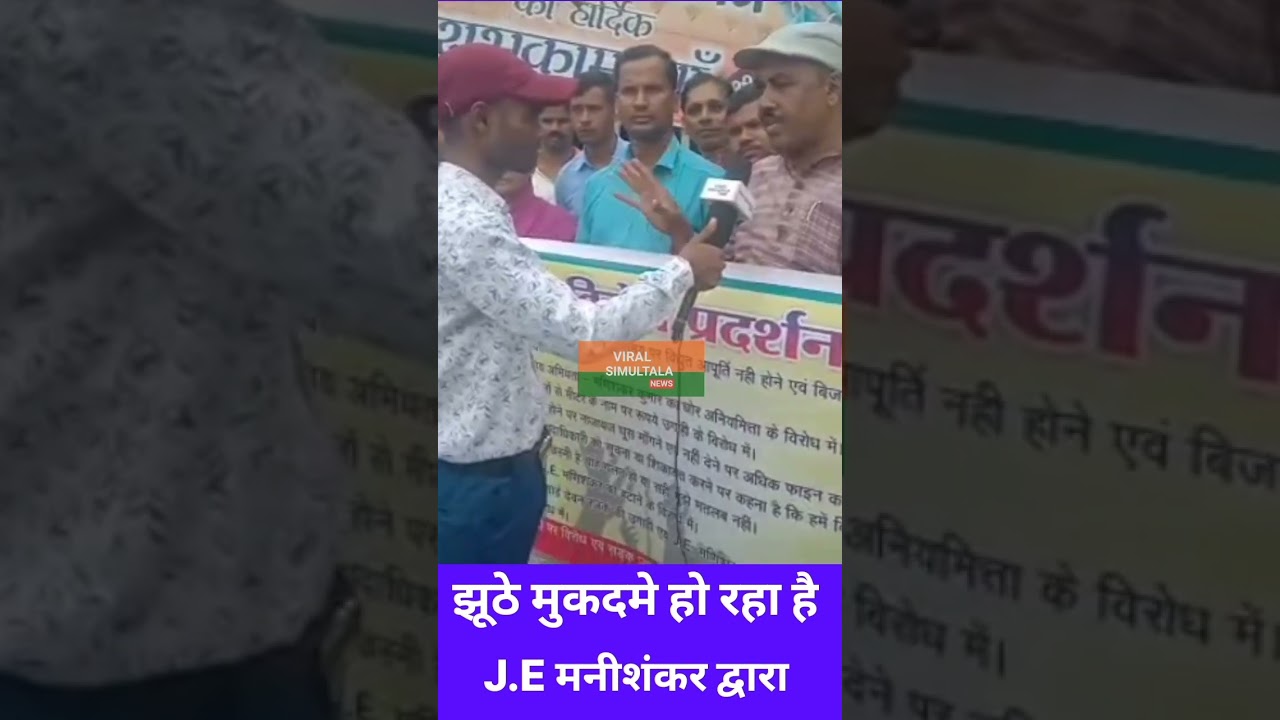 #simultala #मोदी #news #shots #jamui#sdo # बिजली #आवासीय-विद्यालय #viralshorts #viral
