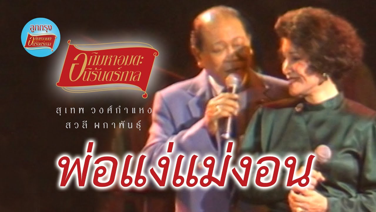 พ่อแง่แม่งอน - สุเทพ วงศ์กำแหง-สวลี ผกาพันธุ์ (ภาพคอนเสิร์ต)