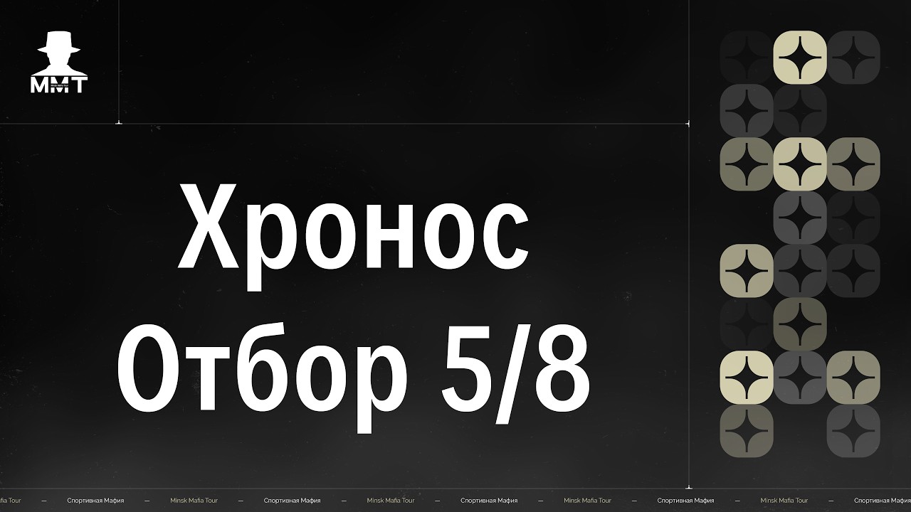 Хронос. Отбор 5/8. ММТ 25/26. Спортивная мафия в Минске.