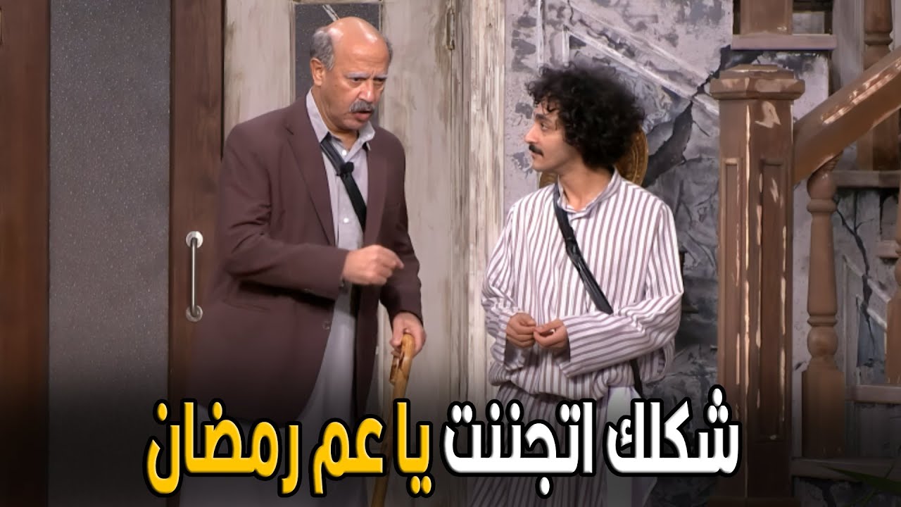 اللوكاندا | بقولك هتروح الشرقية تجيب 100 جينيه و تيجي بس متصرفش منها حاجه  🤣😂