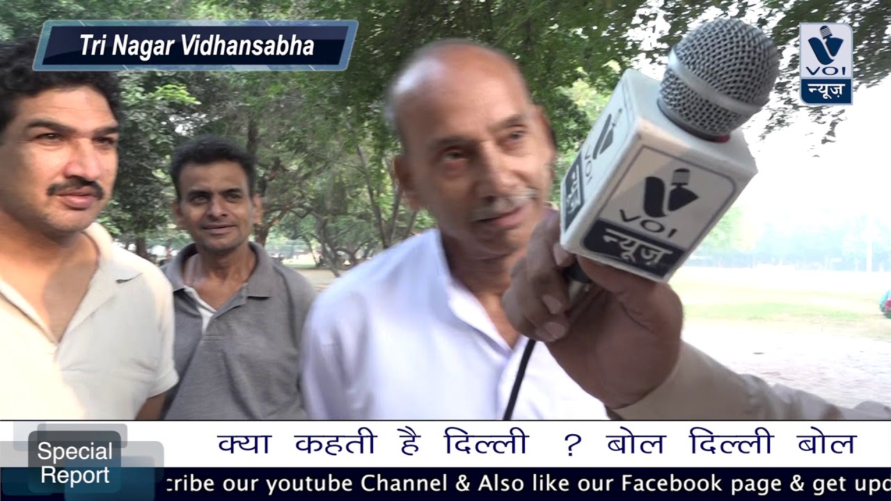 देखिए कौन बनेगा मुख्यमंत्री  ! 2020 Delhi Largest Opinion Poll Survey ! Tri Nagar Vidhansabha !
