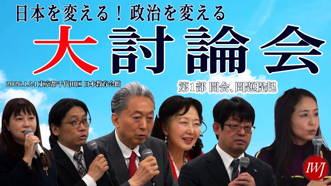 PART1:「日本を変える！政治を変える大討論2026」―登壇者：鳩山由紀夫氏（元首相）、安河内賢弘氏（労働組合）、猿田佐世氏（新外交イニシアチブ）、唐井梓氏（若者の立場から問題提起）、羽場久美子