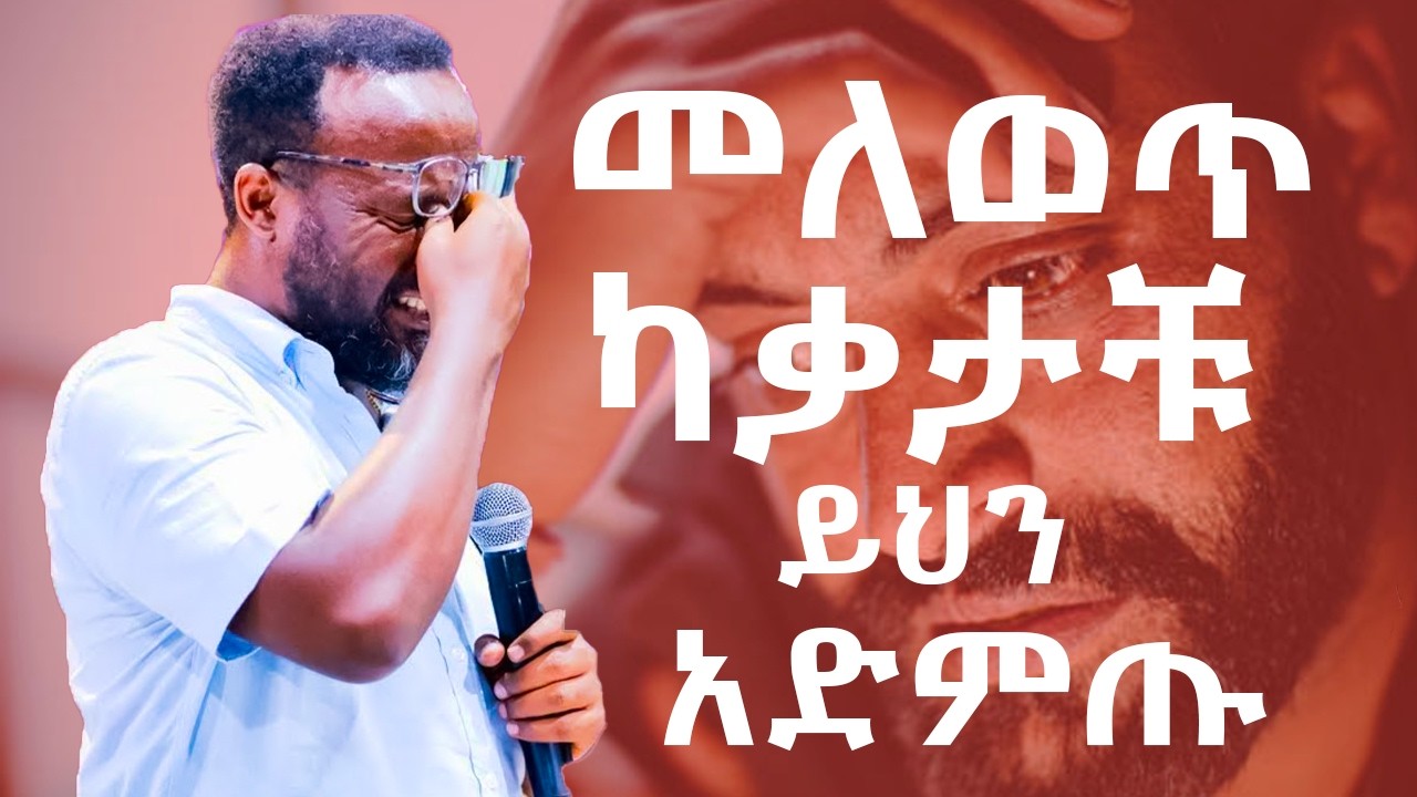 በስራ በትዳር በትምህርት እንዴት መለወጥ እንችላለን?#ዮናታንአክሊሉ#yonatanaklilu