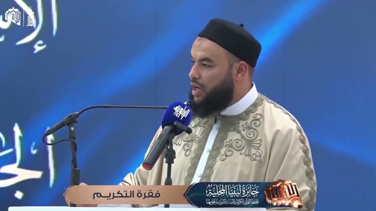 فقرة اعلان نتائج متون القراءات جائزة ليبيا المحلية لحفظ القران الكريم والسنة النبوية وعلومهما