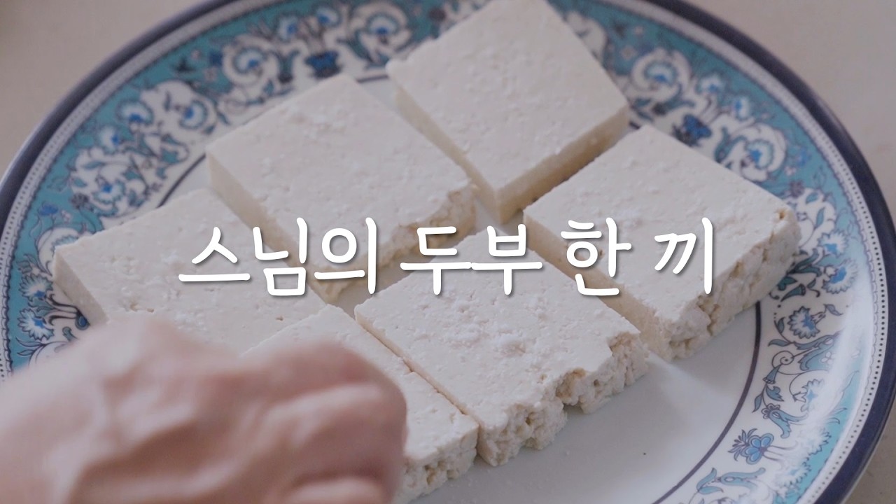 두부로 한끼 뚝딱하세요! 맛있고 든든한 두부 메뉴 6가지 모음집