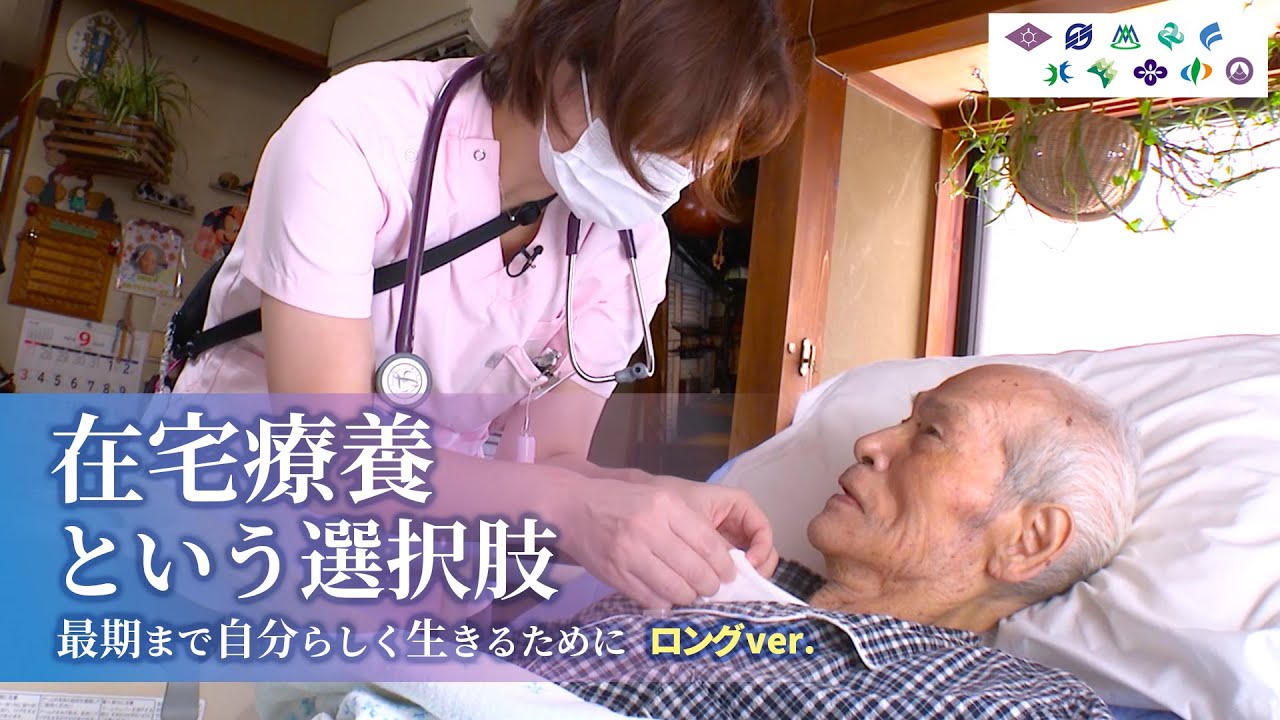 全編　在宅療養という選択肢～最期まで自分らしく生きるために～