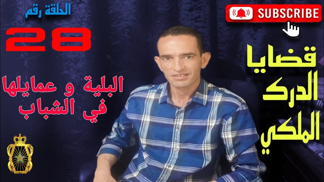 🛑 الحلقة 26 : ها كيفاش شدينا مجر.مين ارتكبوا عدة سرقات موصوفة .. مع لاجودان ادريس حجي.