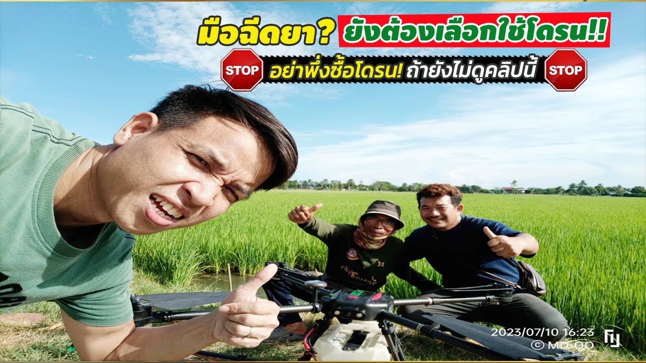 #มือฉีดยา!! ยังต้องเลือกใช้โดรนเจนวาย !! อย่าพึ่งซื้อโดรน! ถ้ายังดูคลิปวีดีโอนี้ไม่จบ...