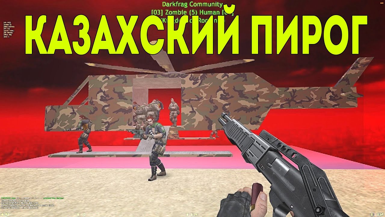 CS 1.6 - ЗОМБИ СЕРВЕР - КАЗАХСКИЙ ПИРОГ ЗОМБИ
