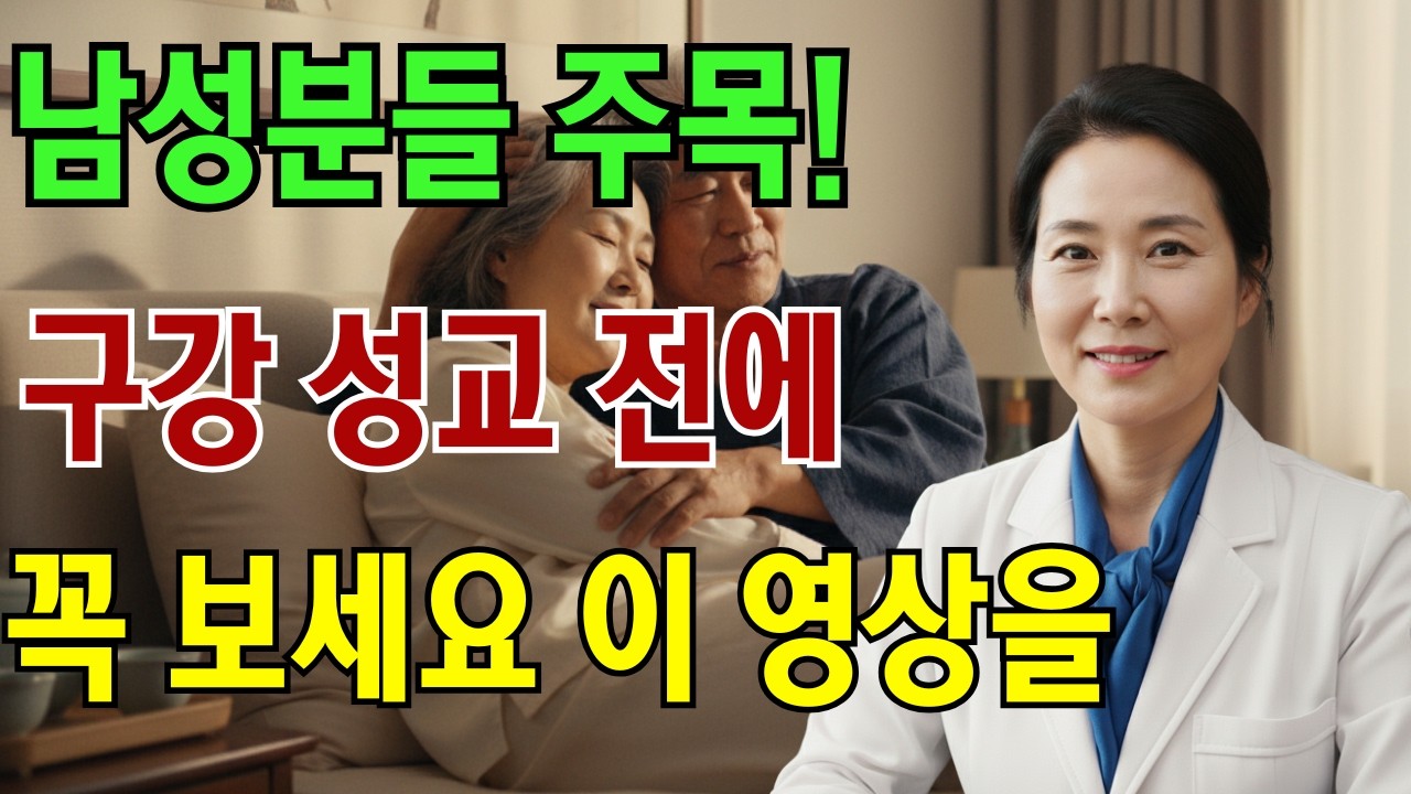 비뇨기과 전문의 경고: 구강 성교 시 체액 삼키면 안전할까? 25년차 의사가 말하는 진실|노인 건강 | 의사가 말하는 노년건강